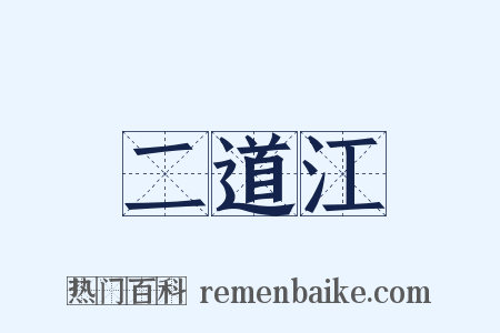 二道江是什么意思的图片